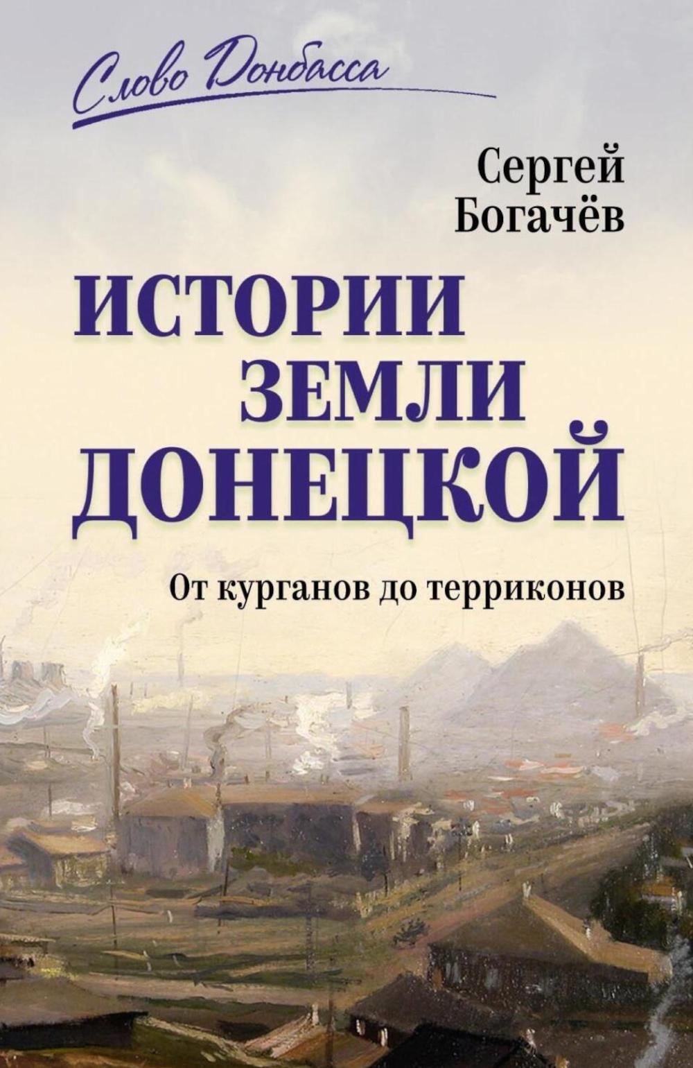 Истории земли Донецкой. От курганов до терриконов