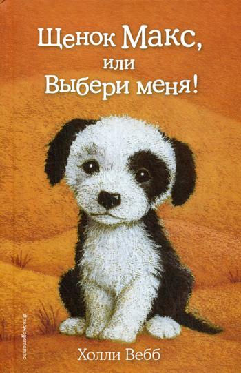 Щенок Макс, или Выбери меня!: повесть