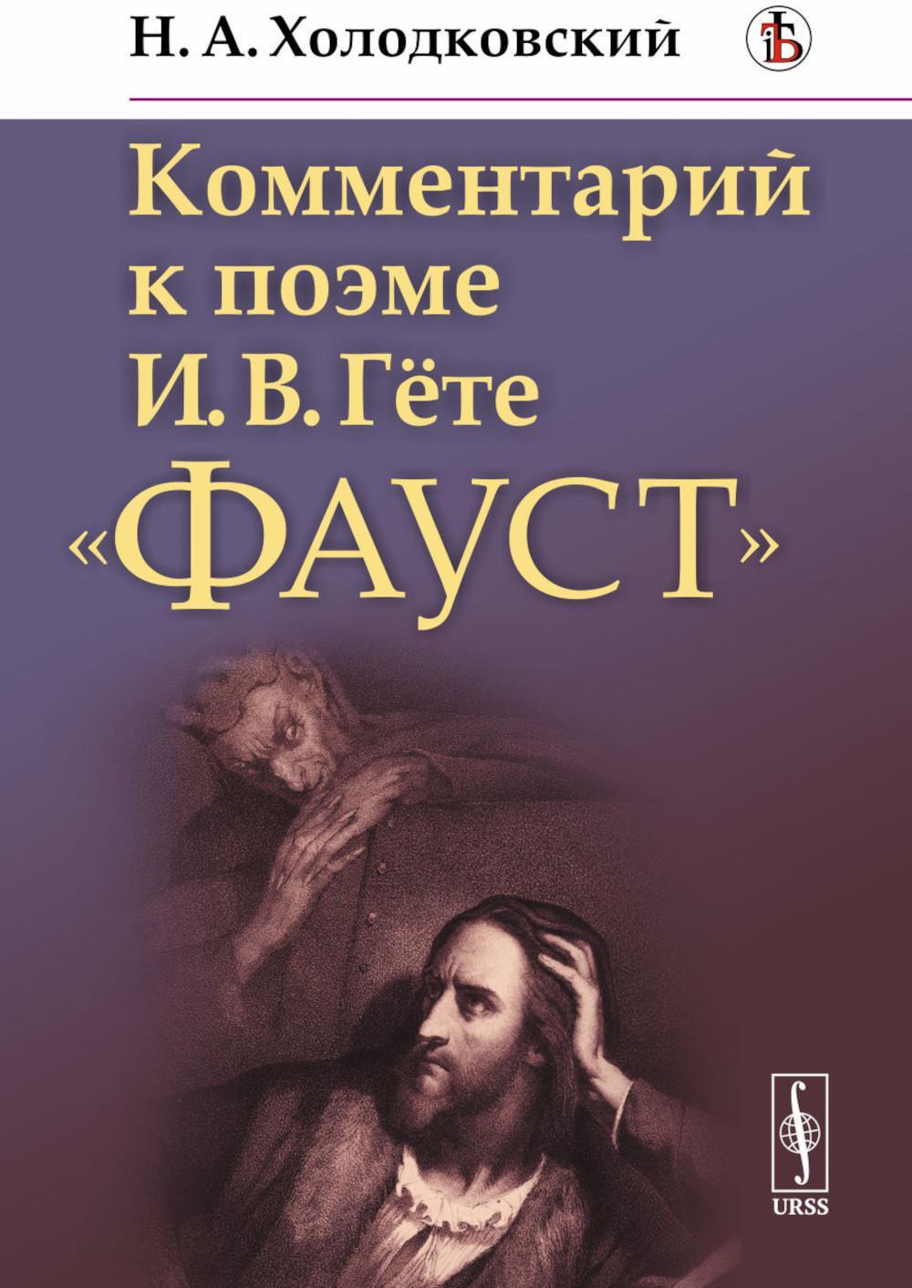 Комментарий к поэме И.В.Гете "Фауст"