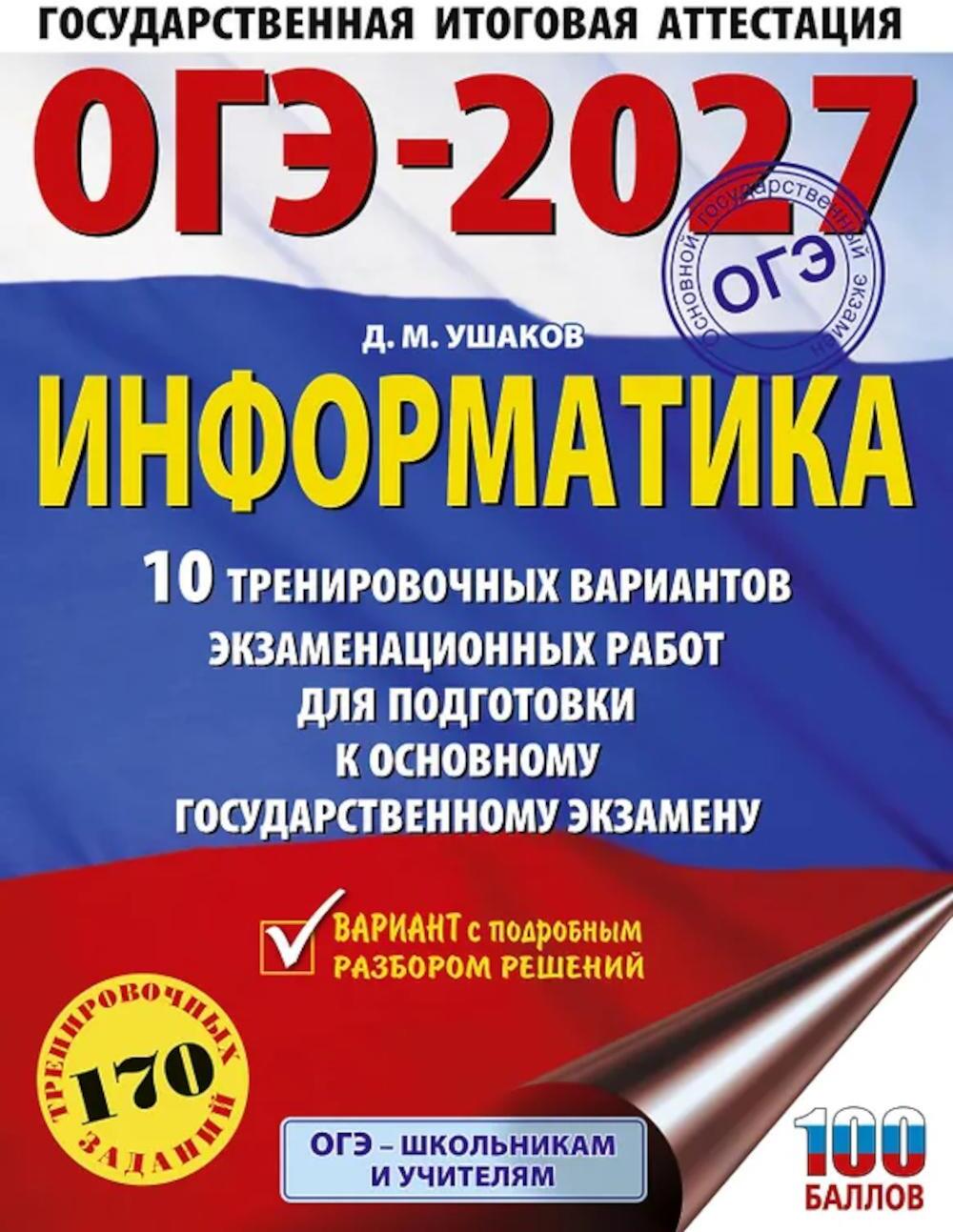 ОГЭ-2027. Информатика. 10 тренировочных вариантов экзаменационных работ для подготовки к основному государственному экзамену
