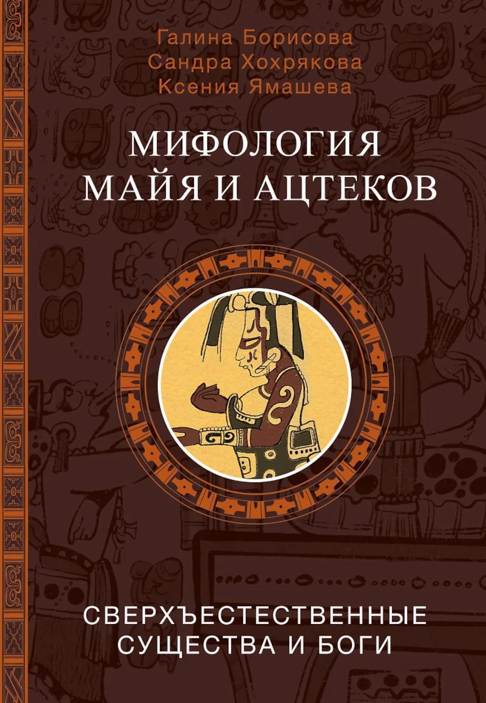 Мифология майя и ацтеков: сверхъестественные существа и боги