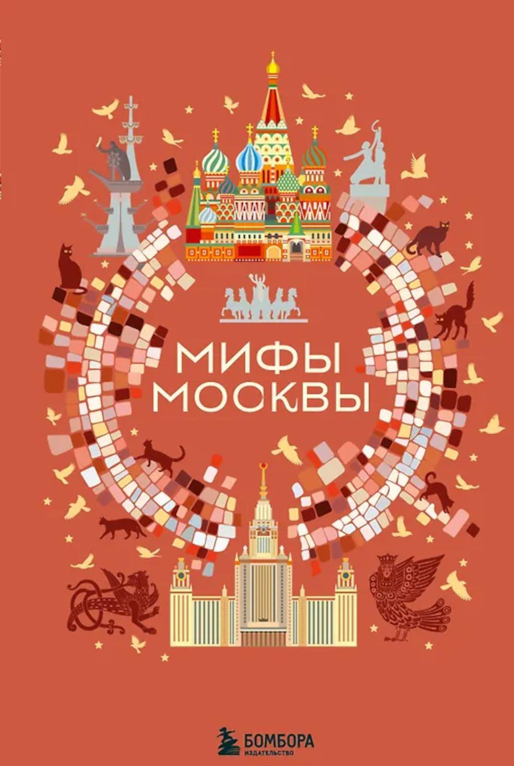 Мифы Москвы