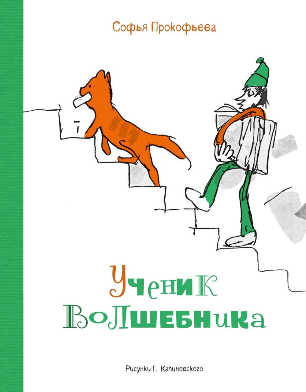 Ученик волшебника: повесть-сказка