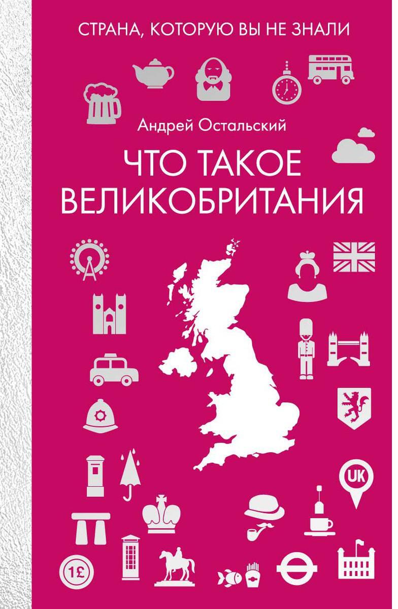 Что такое Великобритания