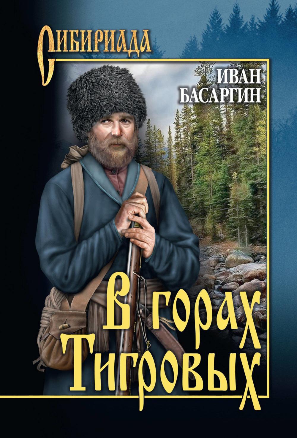 В горах Тигровых: роман