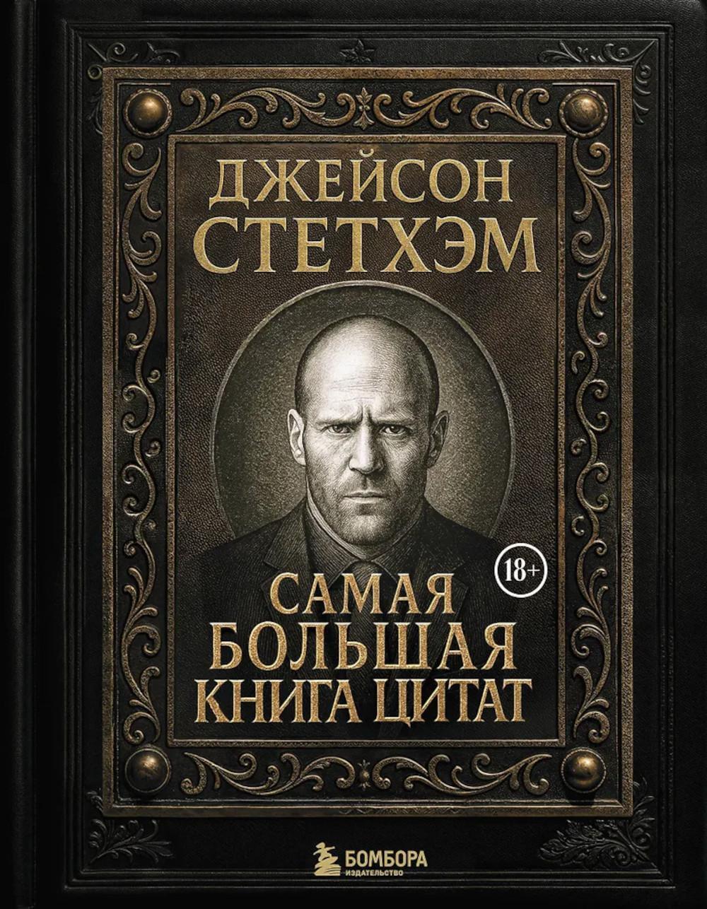 Самая большая книга цитат (подарочное изд.)