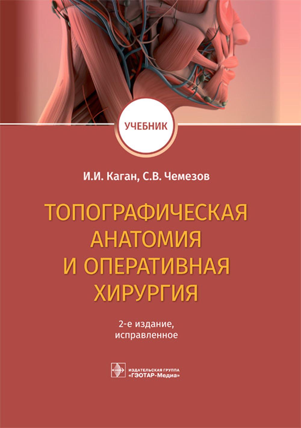 Топографическая анатомия и оперативная хирургия. Учебник. 2-е изд., испр
