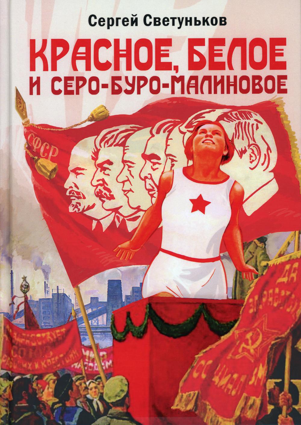 Красное, белое и серо-буро-малиновое. Политическая сатира