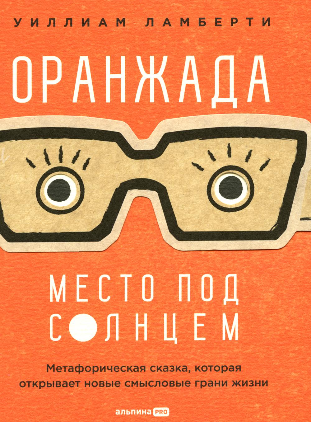 Оранжада. Место под Солнцем. Метафорическая сказка, которая открывает новые смысловые грани жизни
