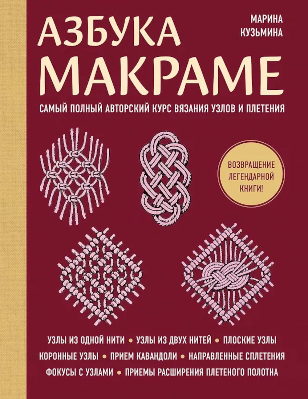 Азбука макраме: самый полный авторский курс вязания узлов и плетения