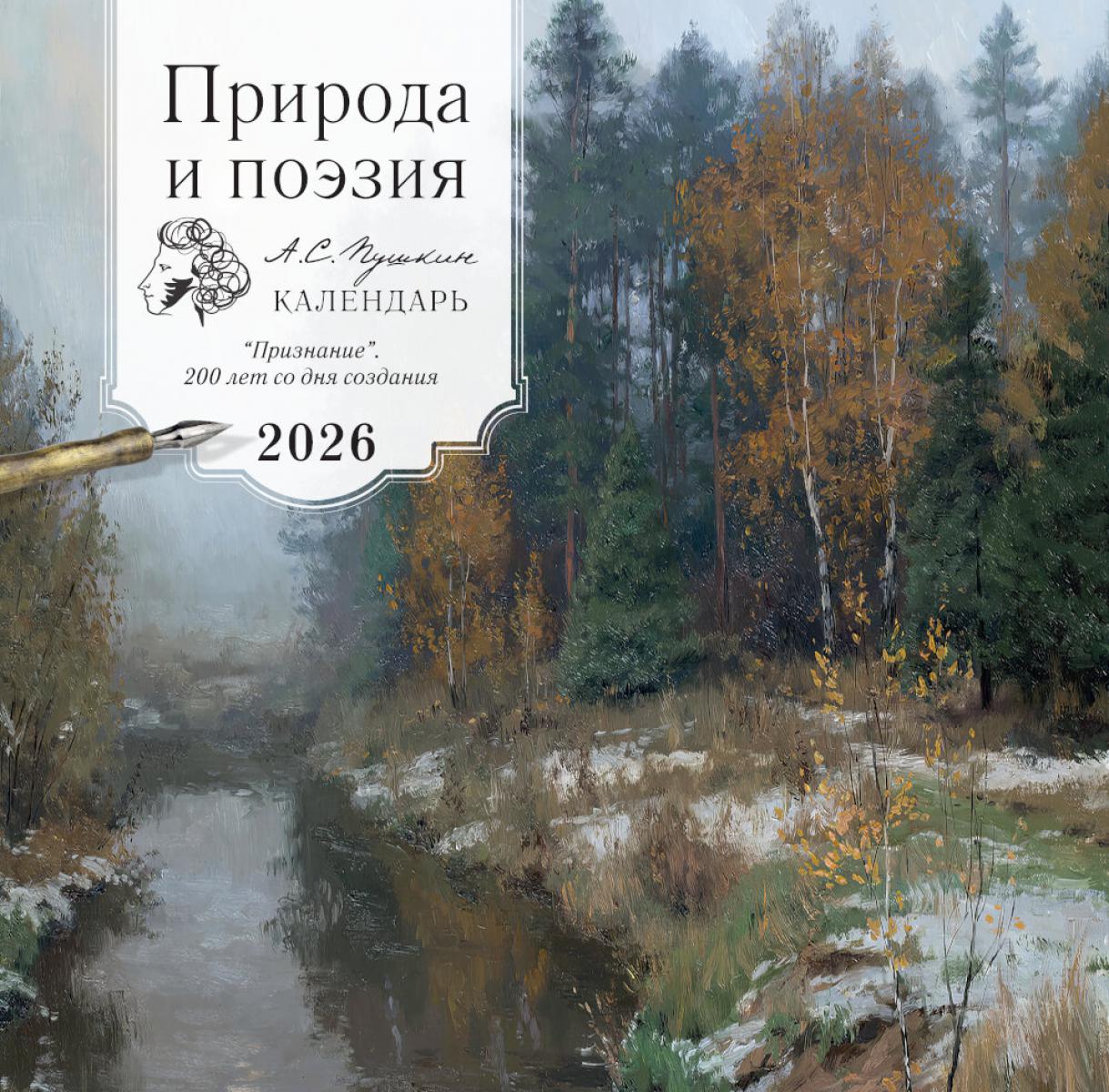 Природа и поэзия А.С Пушкин. "Признание". 200 лет со дня создания. Календарь настенный на 2026 год