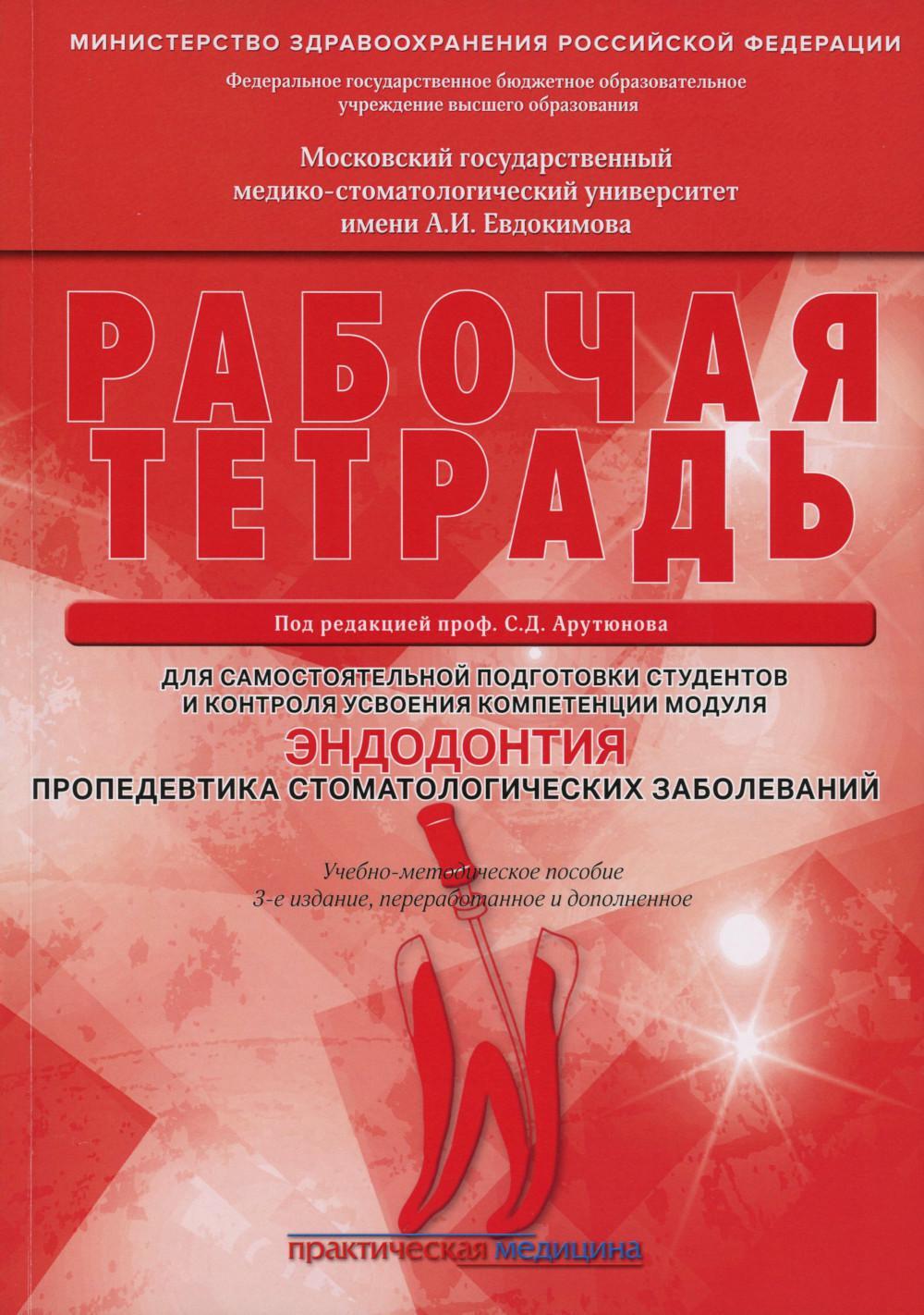 Эндодонтия. Пропедевтика стоматологических заболеваний. Рабочая тетрадь для самостоятельной подготовки студентов и контроля. 3-е изд., перераб. и доп