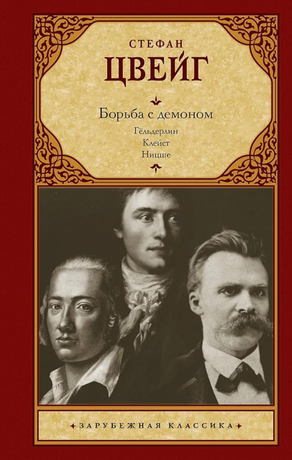 Борьба с демоном: Гельдерлин; Клейст; Ницше