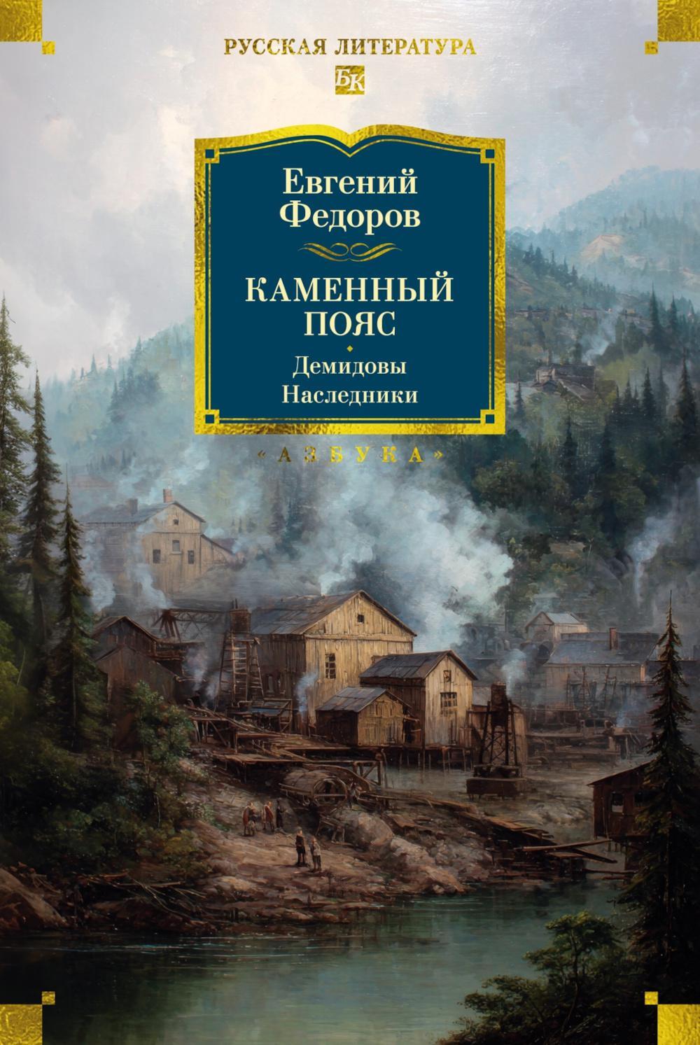 Каменный Пояс. Демидовы. Наследники: романы
