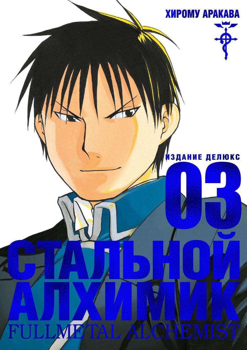 Стальной Алхимик. Кн.3: манга