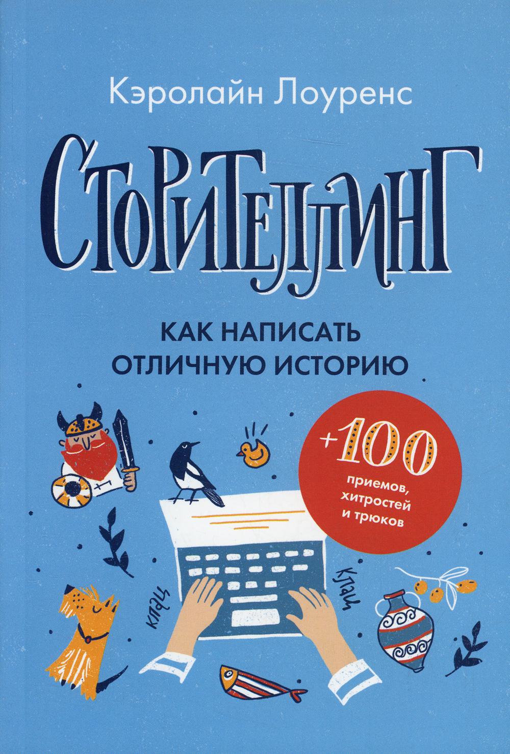 Сторителлинг. Как написать отличную историю