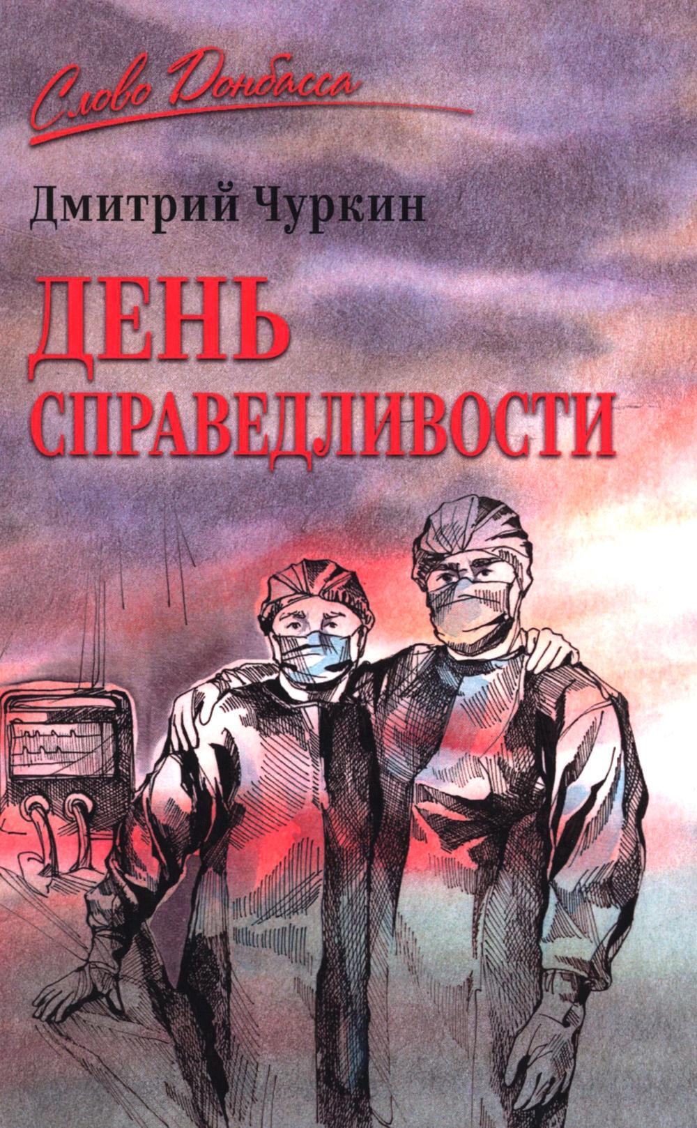 День справедливости