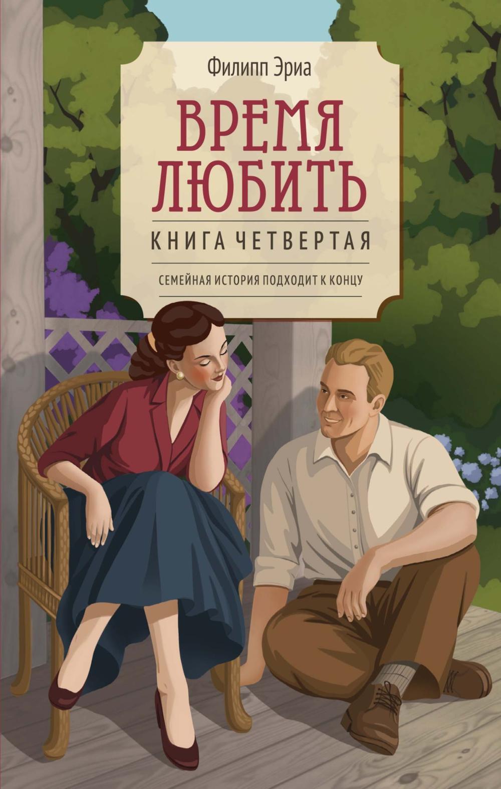 Время любить: роман