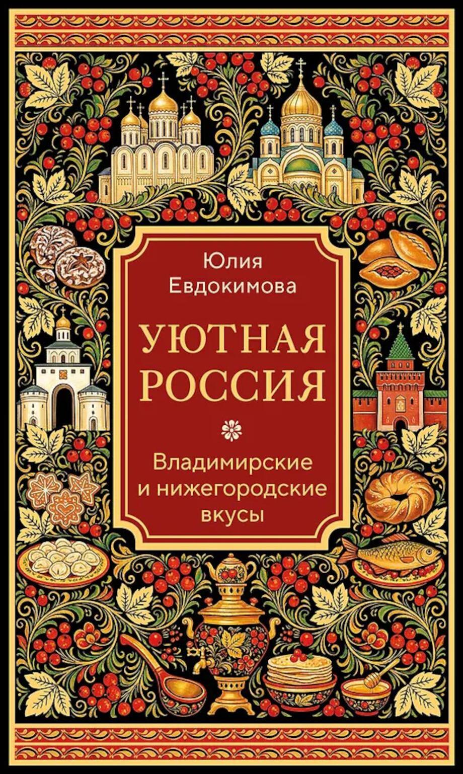 Уютная Россия. Владимирские и нижегородские вкусы. 2-е обн. изд.