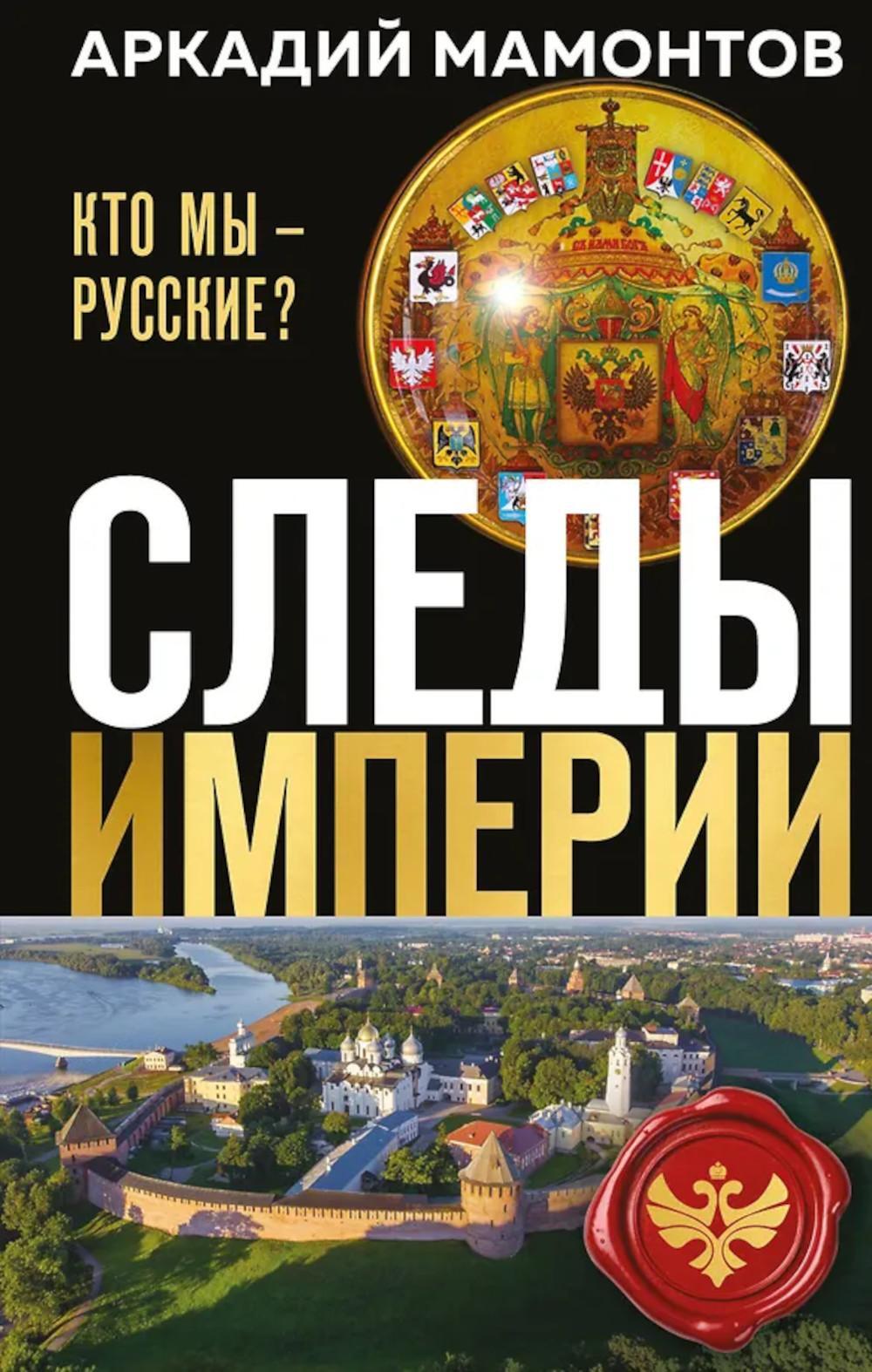 Следы империи. Кто мы - русские?