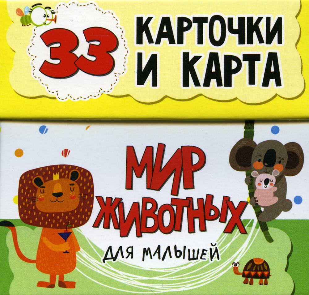 Мир животных для малышей в карточках (33 обучающие карточки)