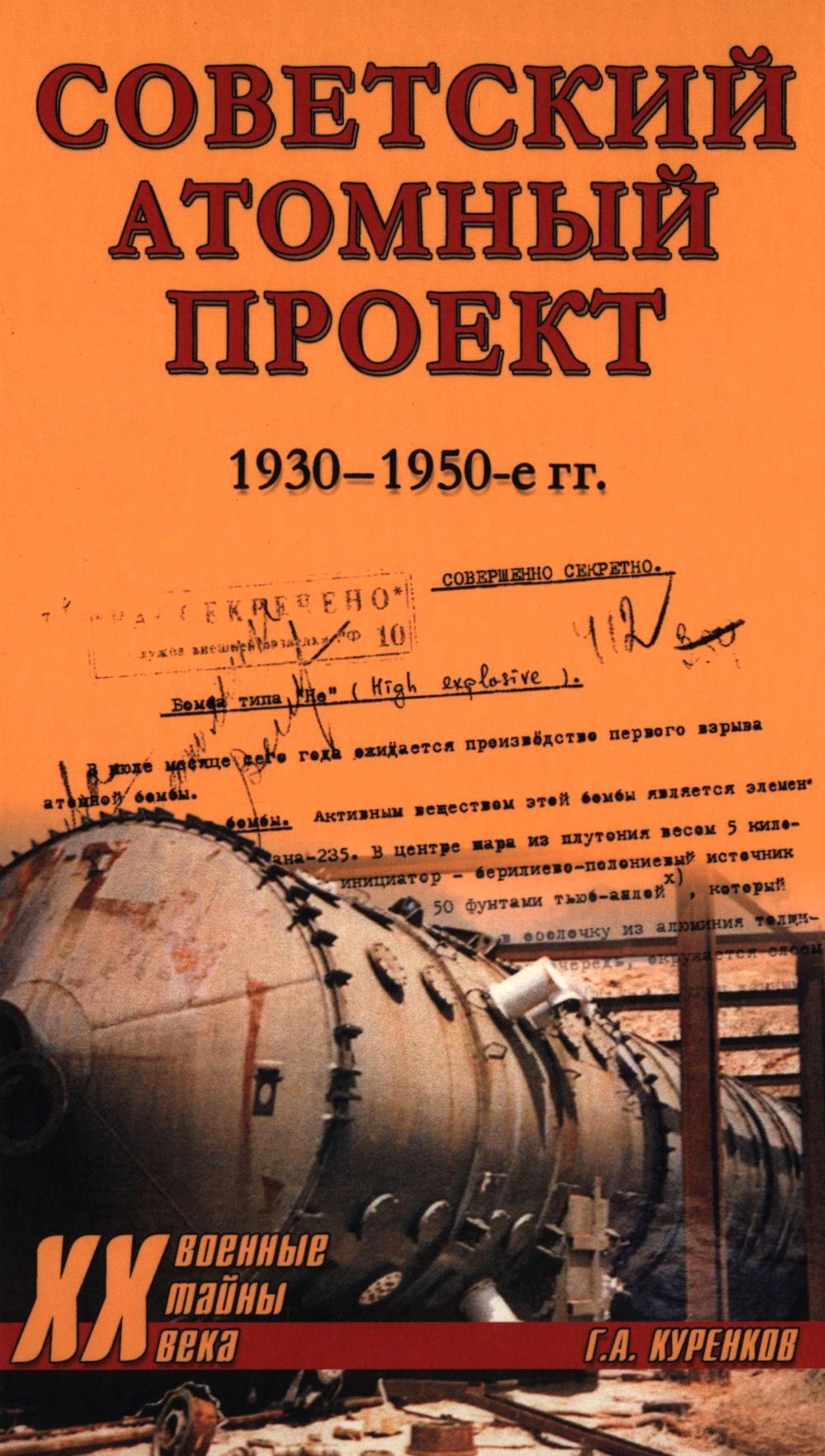 Советский атомный проект. 1930-1950-е годы