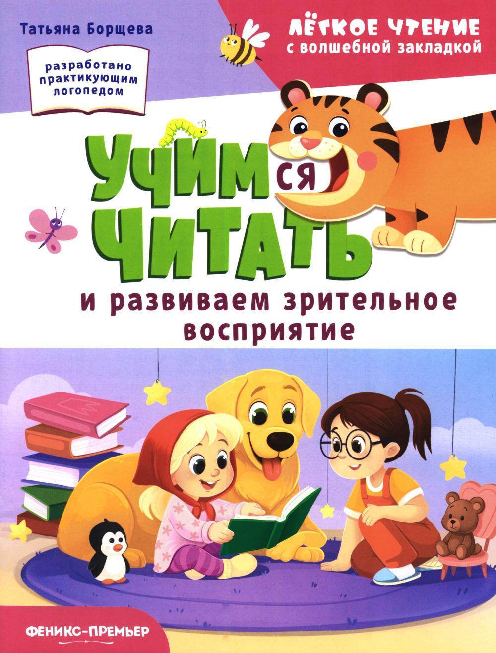 Учимся читать и развиваем зрительное восприятие