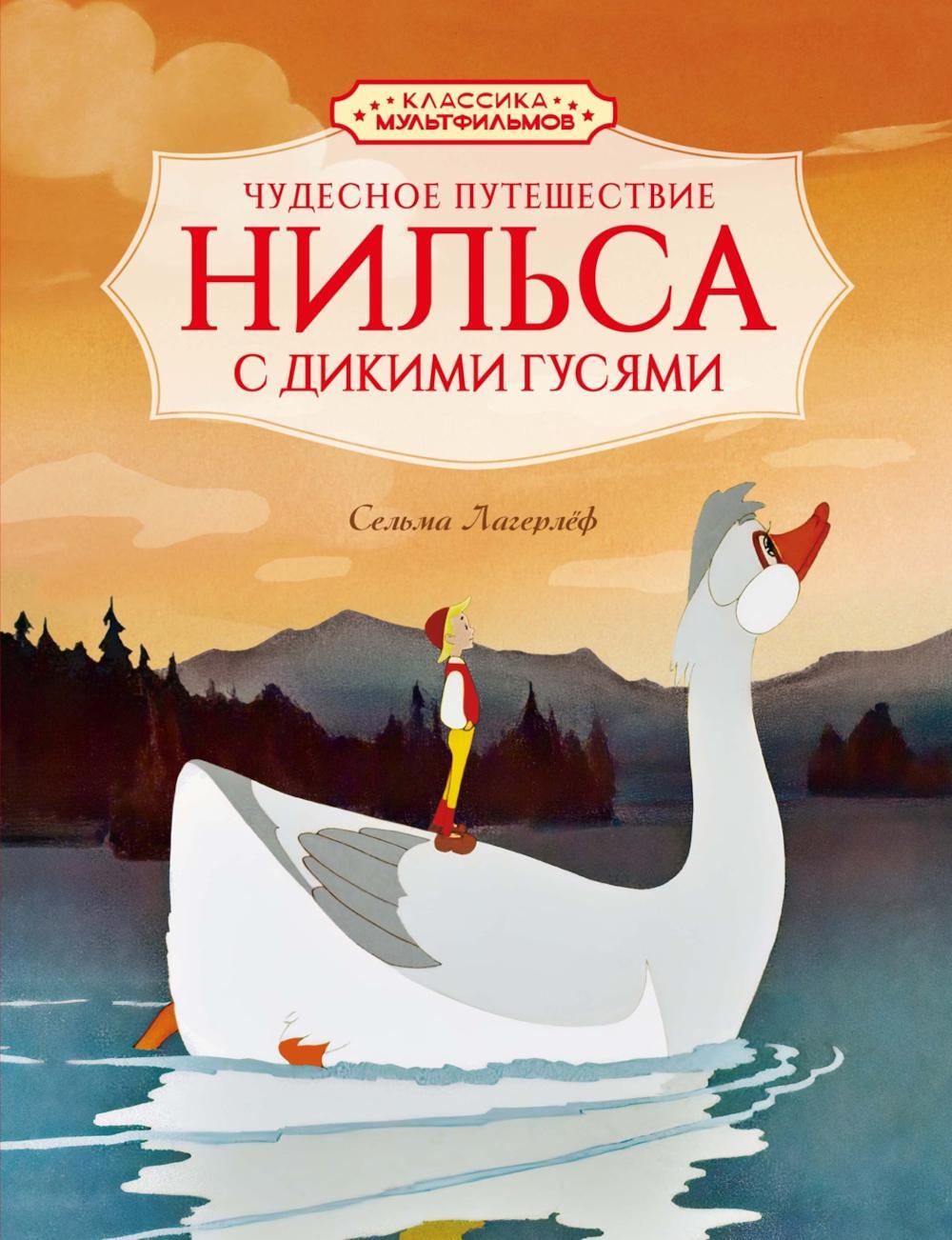 Чудесное путешествие Нильса с дикими гусями: повесть-сказка