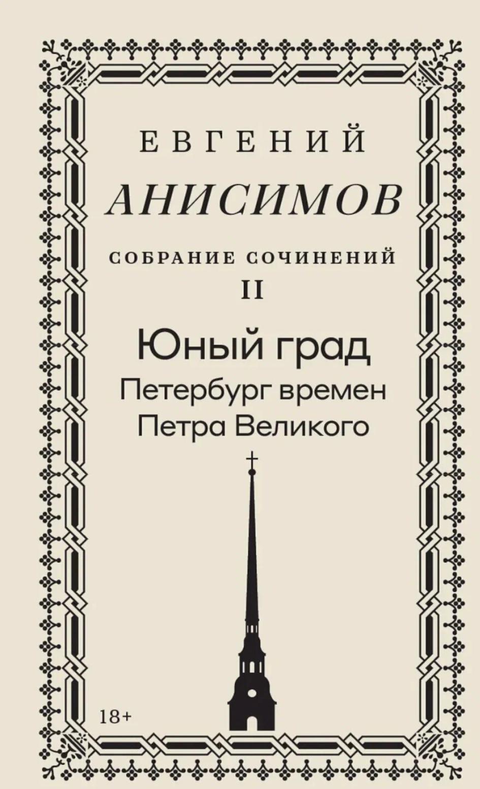 Собрание сочинений в десяти томах: Т. 2. Юный град. Петербург времен Петра Великого