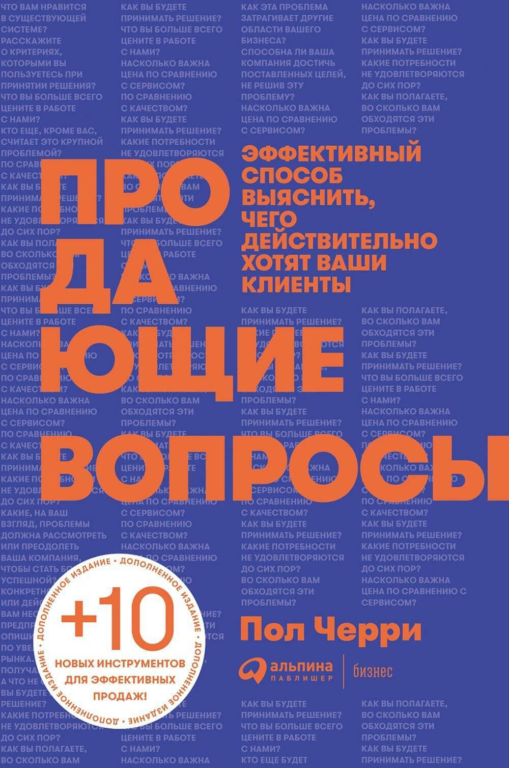 Продающие вопросы: Эффективный способ выяснить, чего действительно хотят ваши клиенты. 2-е изд., доп