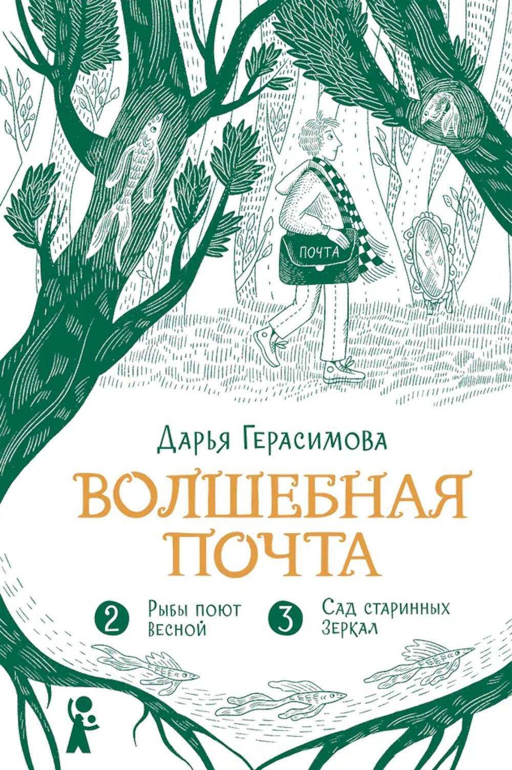 Волшебная почта. Кн. 2: Ч. 2: Рыбы поют весной. Ч. 3: Сад старинных зеркал