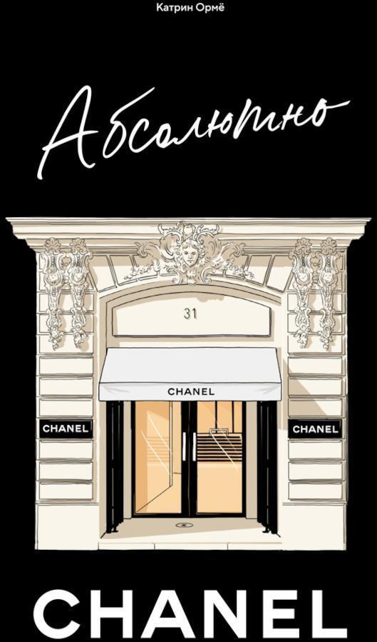 Абсолютно CHANEL