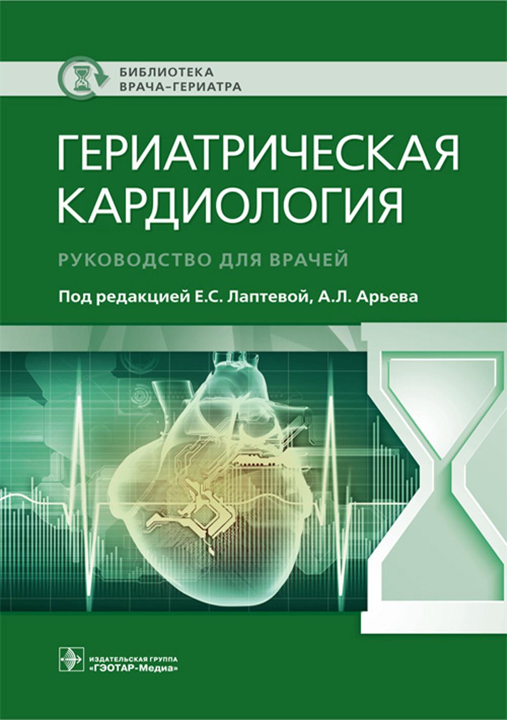 Гериатрическая кардиология. Руководство для врачей