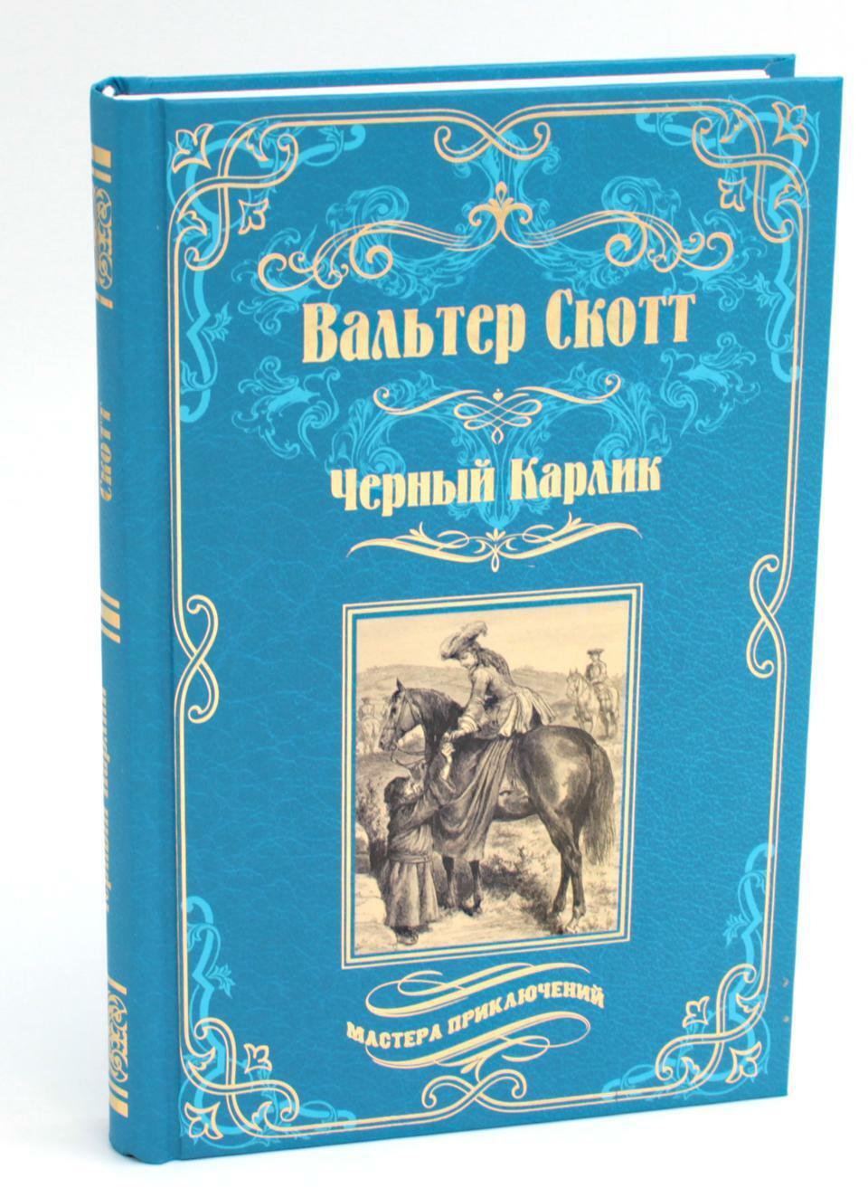 Черный Карлик: роман, рассказы