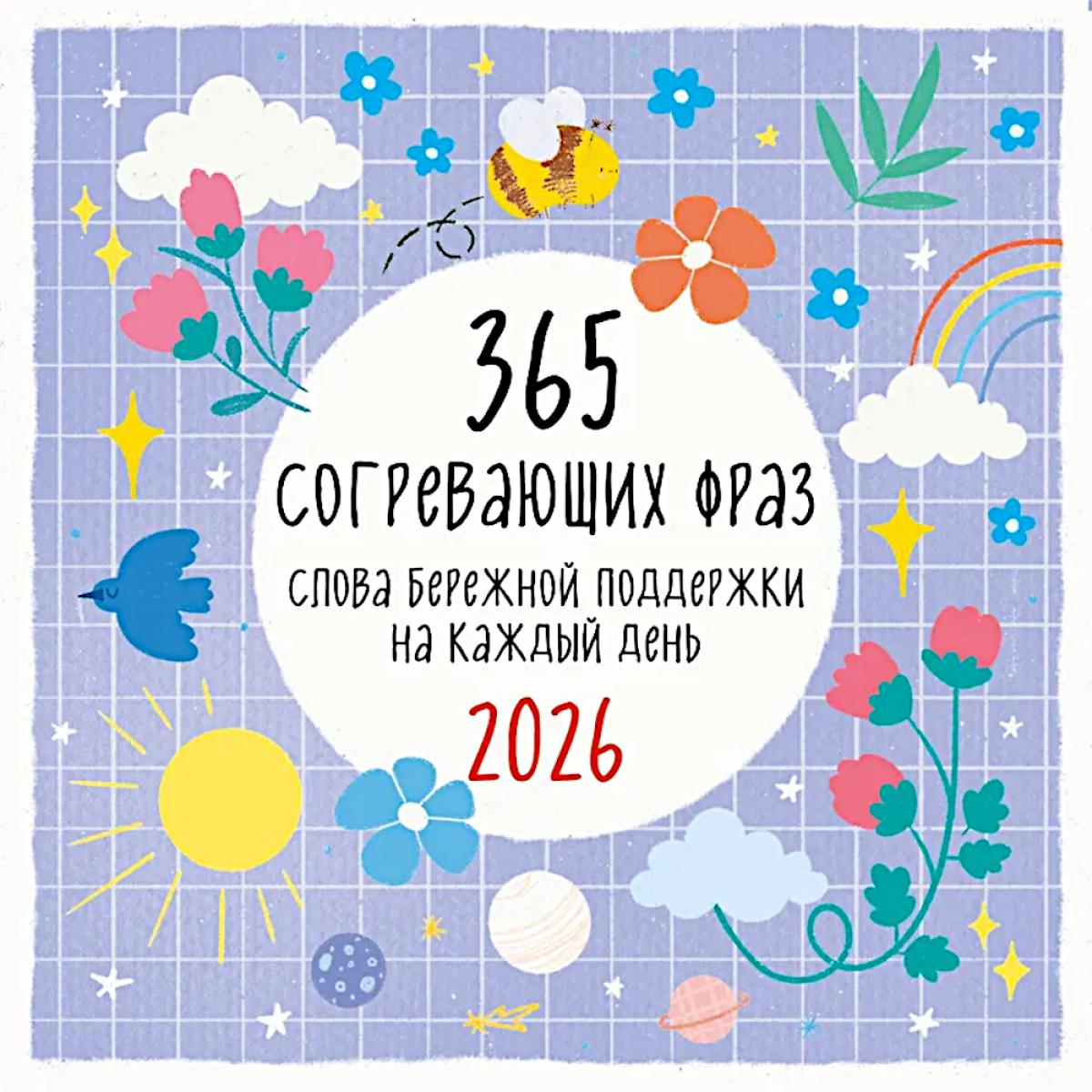 365 согревающих фраз. Слова бережной поддержки на каждый день. Календарь настенный на 2026 год