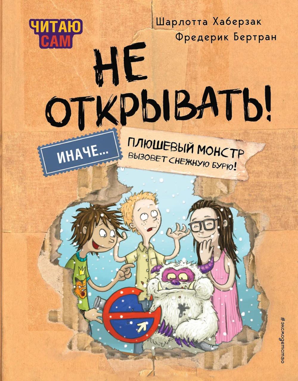 Читаю сам. Не открывать! Иначе плюшевый монстр вызовет снежную бурю!