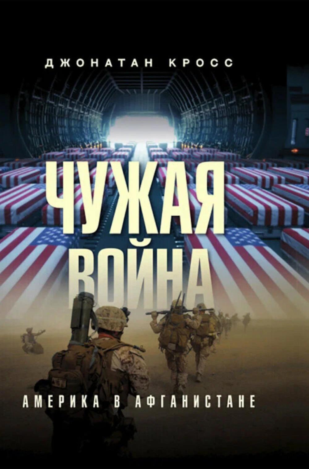 Чужая война. Америка в Афганистане