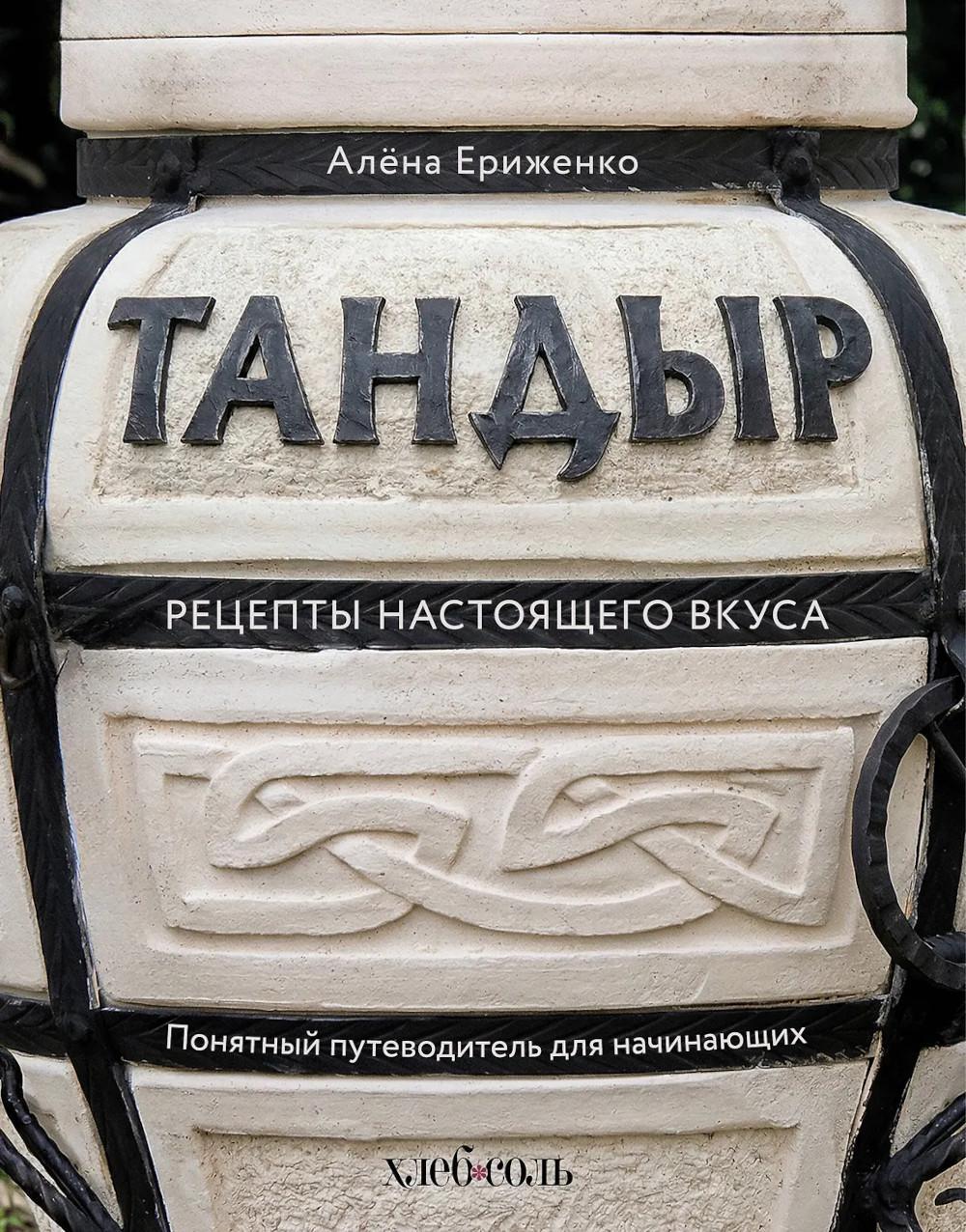 Тандыр. Рецепты настоящего вкуса