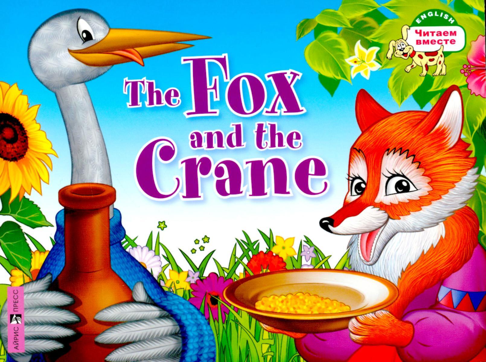 The Fox and the Crane. Лиса и журавль. (книга на англ. яз.)