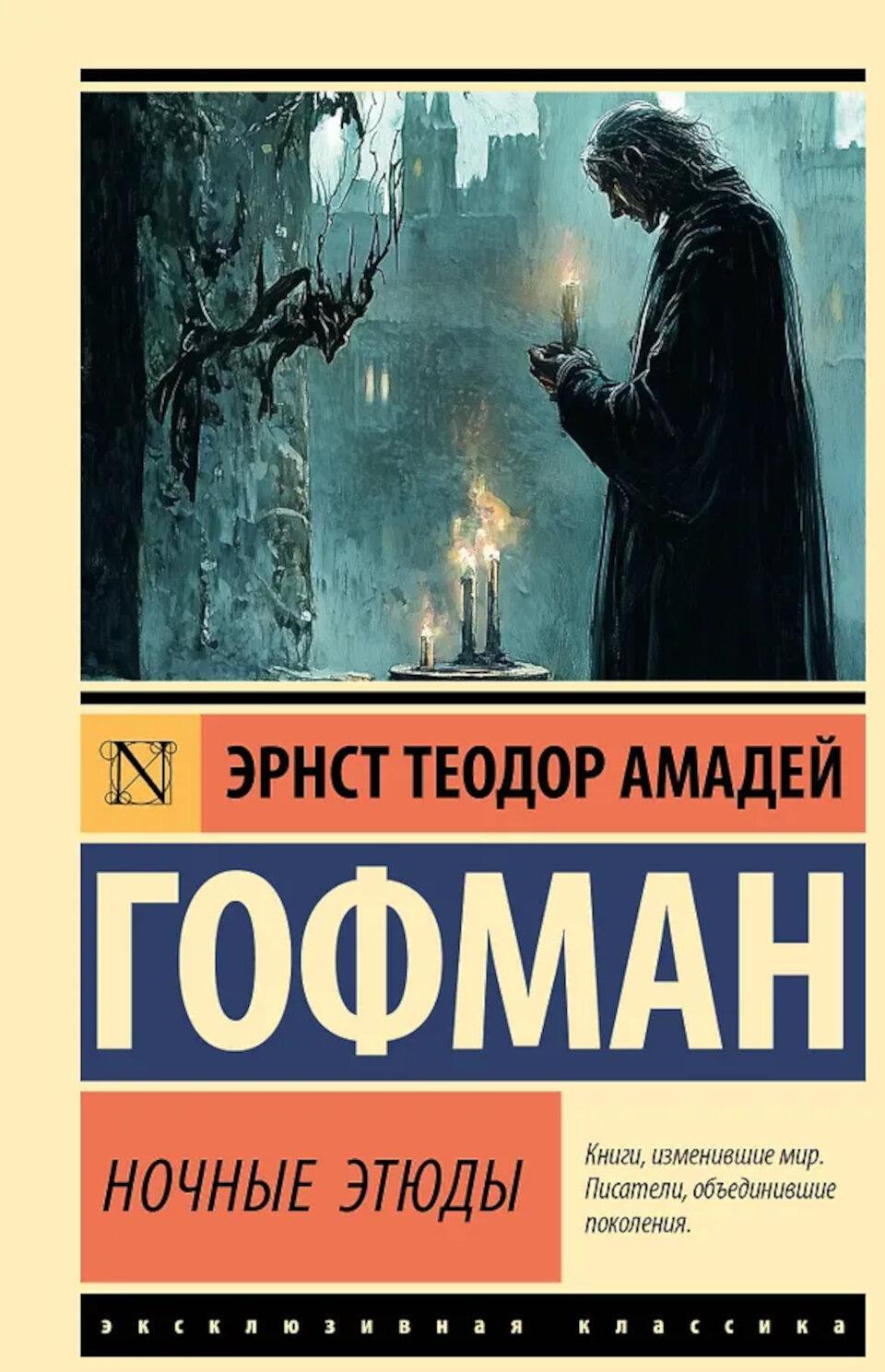 Ночные этюды