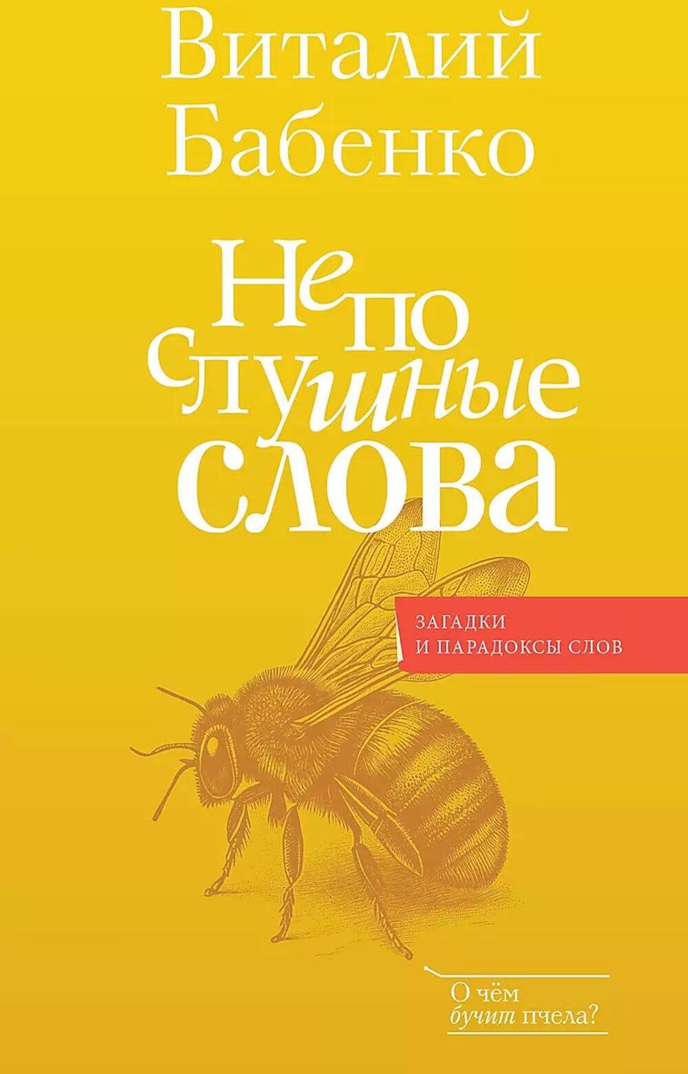 Непослушные слова