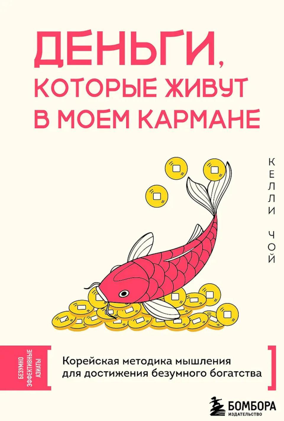 Деньги, которые живут в моем кармане. Корейская методика мышления для достижения безумного богатства
