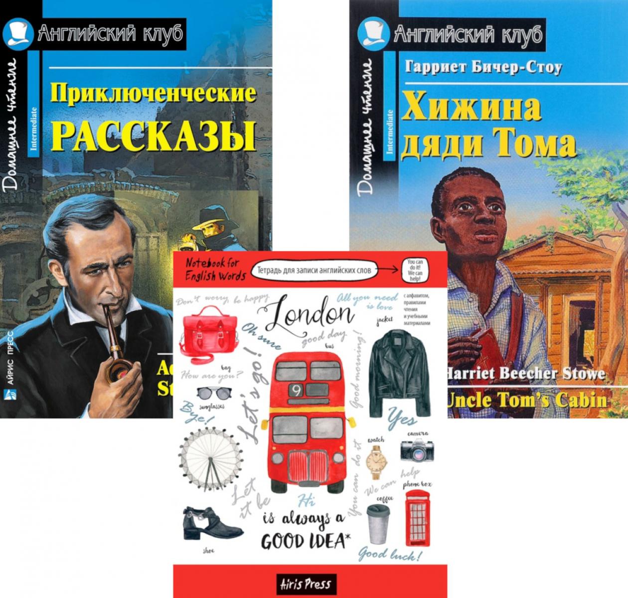 Подборка N 2-I книг из серии "Английский клуб" для изучающих английский язык Уровень Intermediate (комплект в 3 кн.)