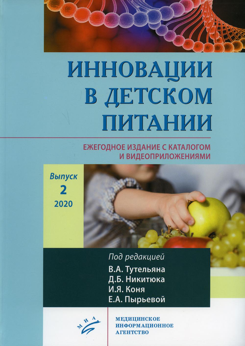 Инновации в детском питании. Ежегодное издание с каталогом и видеоприложениями (на сайте). Вып. 2. 2020
