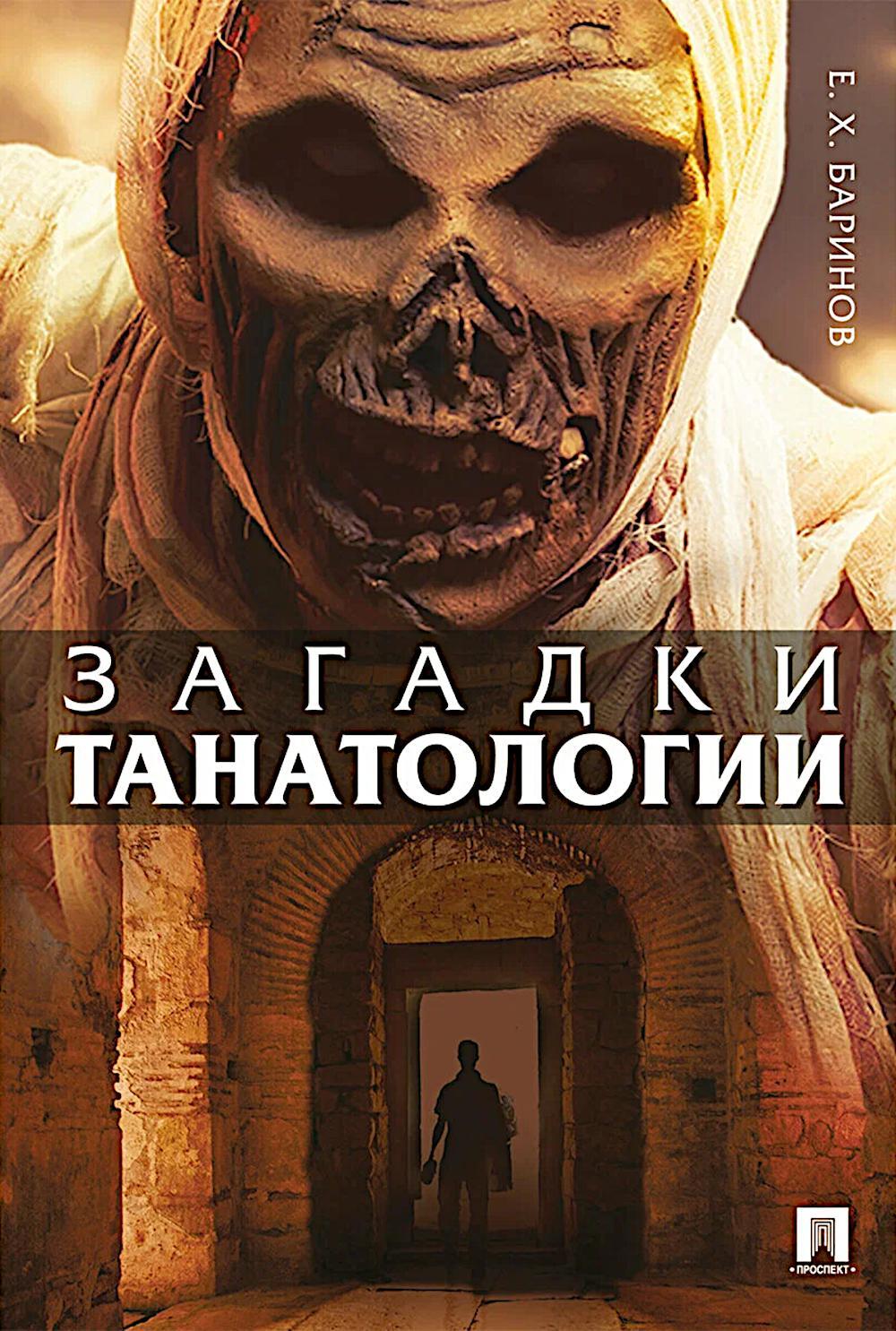 Загадки танатологии: монография