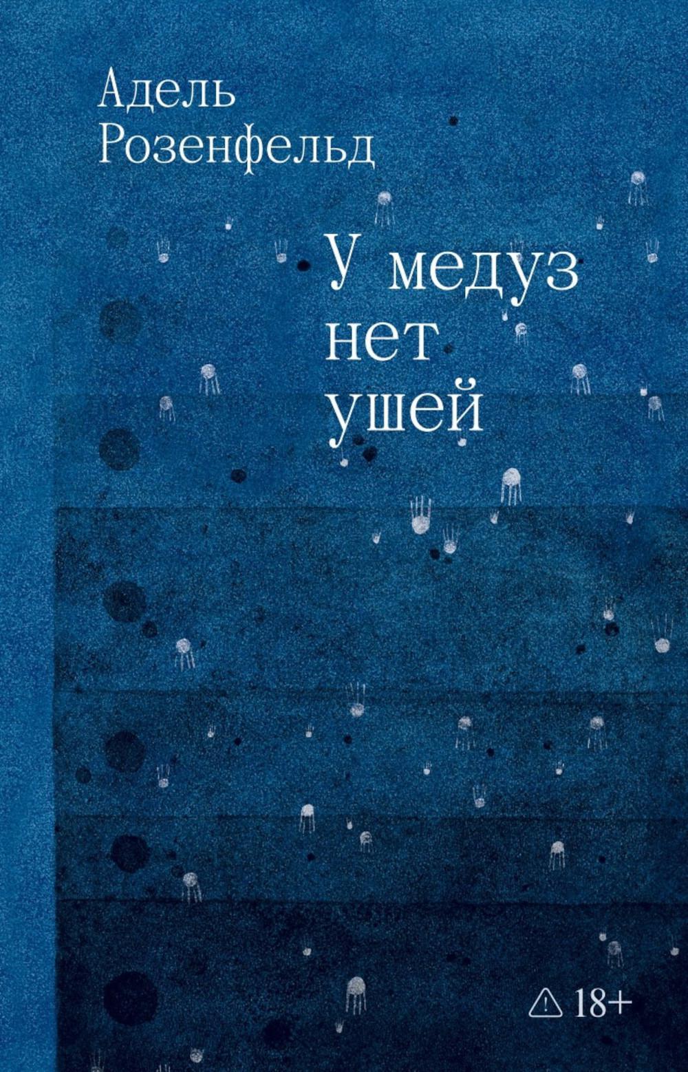 У медуз нет ушей: роман