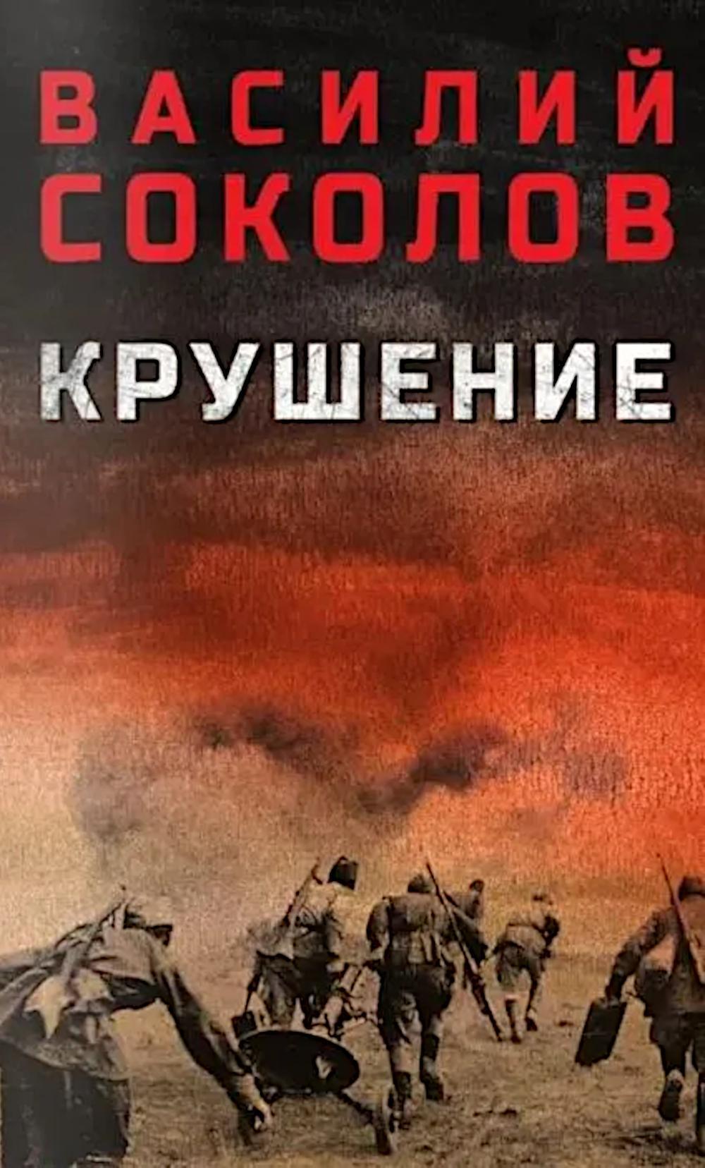 Крушение: роман