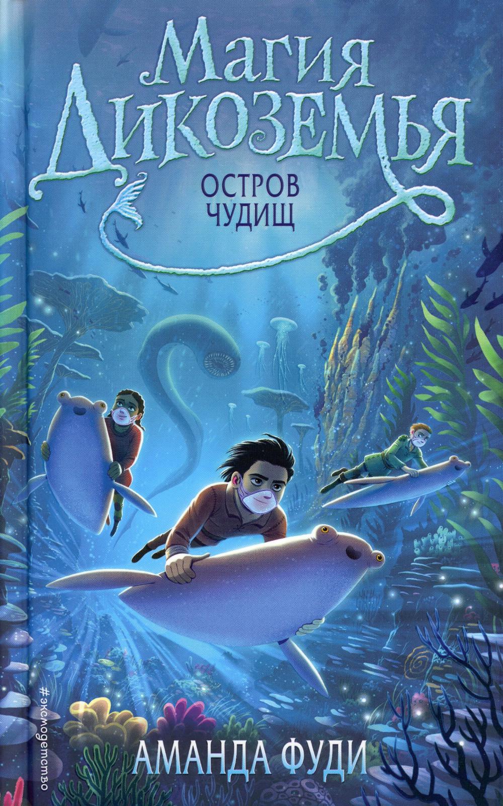Остров чудищ