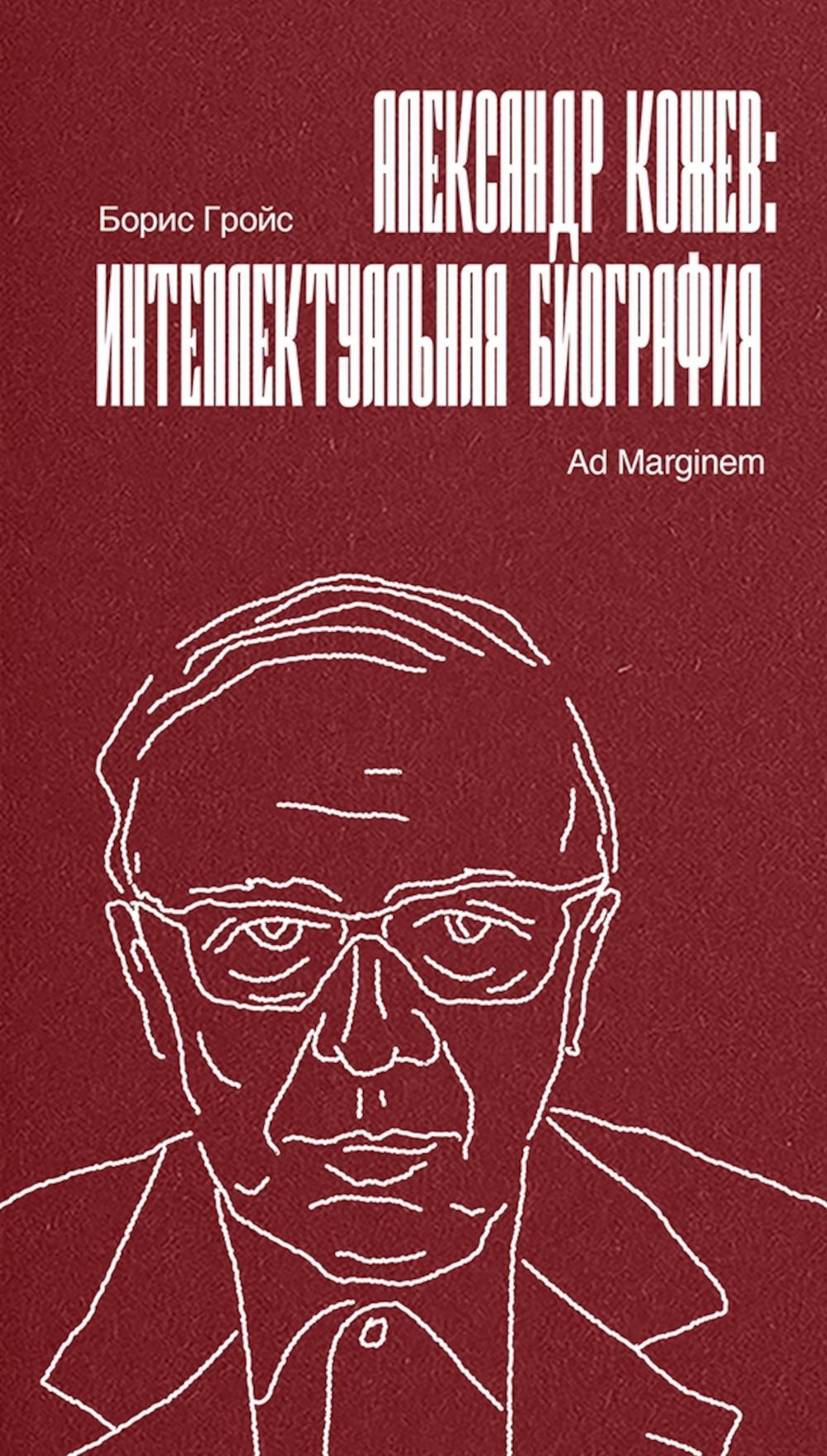 Александр Кожев: интеллектуальная биография