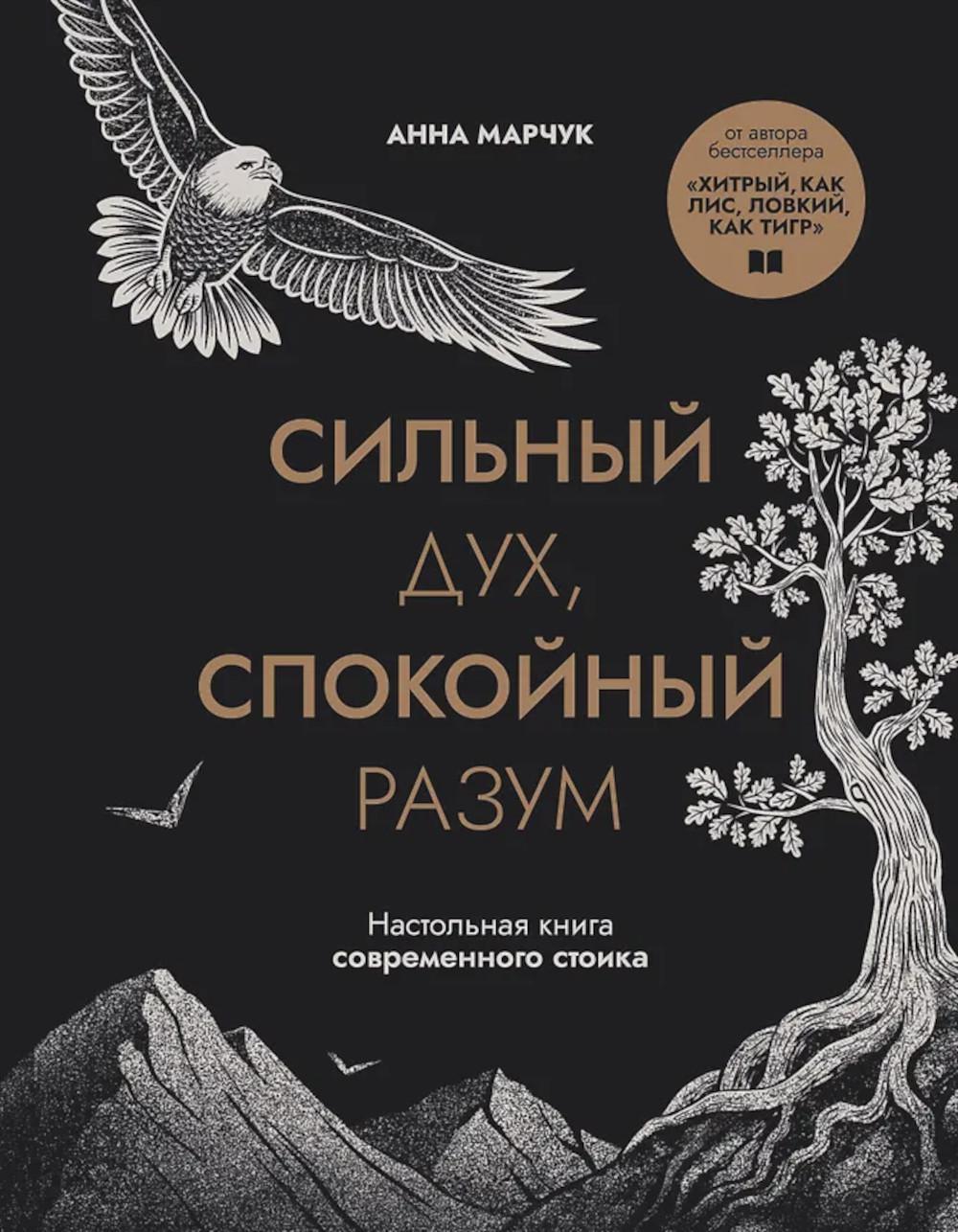 Сильный дух, спокойный разум: настольная книга современного стоика